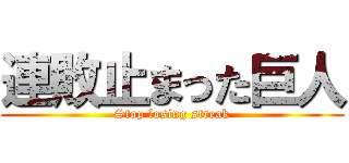 連敗止まった巨人 (Stop losing streak)