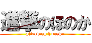進撃のほのか (attack on honoka)