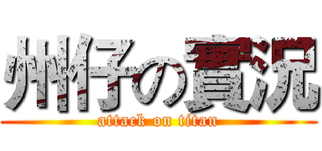 州仔の實況 (attack on titan)