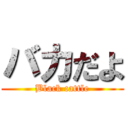 バカだよ (Black cattle)