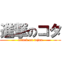 進撃のコタ (attack on tejan)