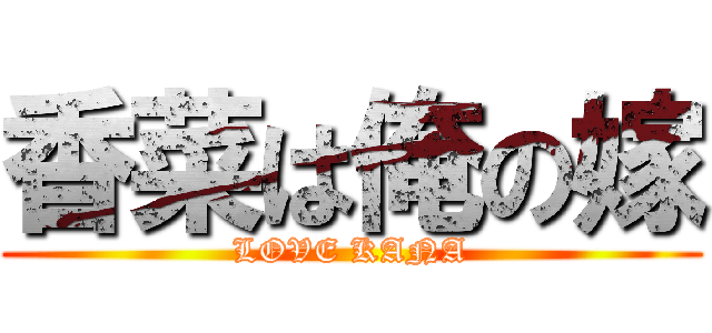 香菜は俺の嫁 (LOVE KANA)