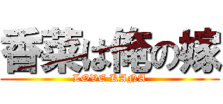 香菜は俺の嫁 (LOVE KANA)