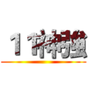 １１神強 ()