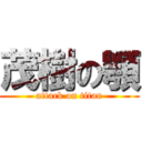 茂樹の顎 (attack on titan)