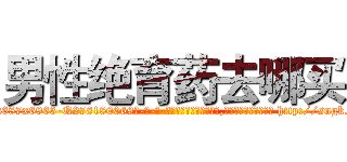 男性绝育药去哪买 (男性绝育药去哪买【电-186x2687x6963-Q278180069元-吉-药-业】我们做的是长期生意,靠的是老客户长期支持 http://sngk.net/OVRVdW
)