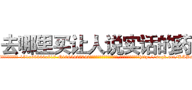 去哪里买让人说实话的药 (去哪里买让人说实话的药【电-151x68344x817-Q1065427042元吉药业】我们做的是长期生意,靠的是老客户长期支持http://sngk.net/KABs29

参考消息网我们做的是长期生意,靠的是老客户长期支持也许我们早该意识到，就连鲍勃·霍斯金斯（金球奖戏剧类电影男主角 
)