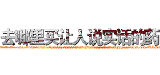 去哪里买让人说实话的药 (去哪里买让人说实话的药【电-151x68344x817-Q1065427042元吉药业】我们做的是长期生意,靠的是老客户长期支持http://sngk.net/KABs29

参考消息网我们做的是长期生意,靠的是老客户长期支持也许我们早该意识到，就连鲍勃·霍斯金斯（金球奖戏剧类电影男主角 
)