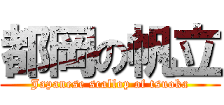 都岡の帆立 (Japanese scallop of tsuoka)