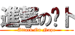 進撃の內卜 (Attack On Nape)