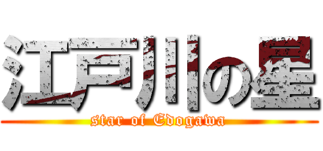 江戸川の星 (star of Edogawa)