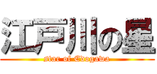 江戸川の星 (star of Edogawa)