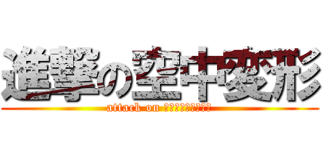 進撃の空中変形 (attack on グラハムスペシャル)