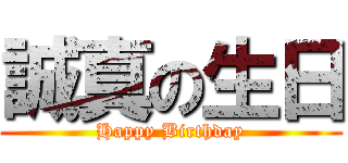 誠真の生日 (Happy Birthday)