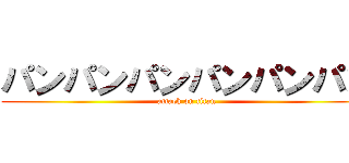 パンパンパンパンパンパン (attack on titan)