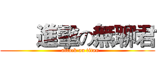       進擊の無聊君 (   attack on titan)