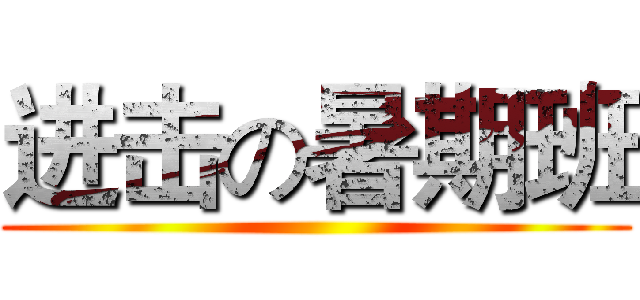 进击の暑期班 ()