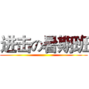 进击の暑期班 ()
