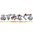 あずみなぐる (Fack)