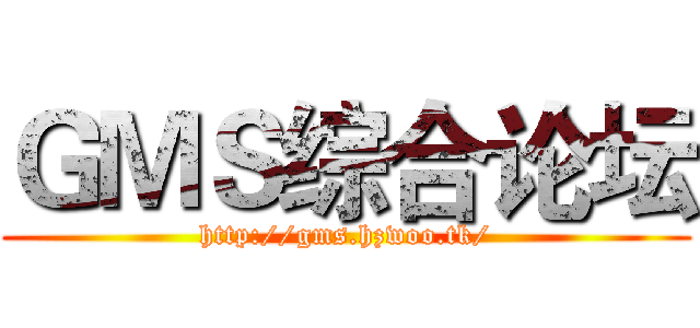 ＧＭＳ综合论坛 (http://gms.hzwoo.tk/)