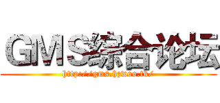 ＧＭＳ综合论坛 (http://gms.hzwoo.tk/)