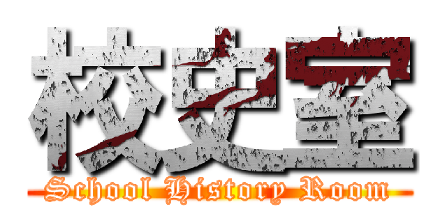 校史室 (School History Room)