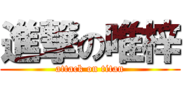 進撃の唯梓 (attack on titan)