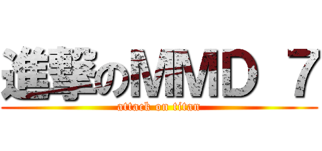 進撃のＭＭＤ ７ (attack on titan)