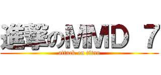 進撃のＭＭＤ ７ (attack on titan)