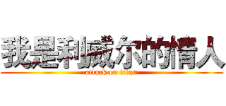 我是利威尔的情人 (attack on titan)