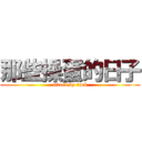 那些操蛋的日子 (attack by fuck)