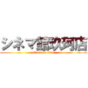 シネマ館玖珂店 (attack on titan)