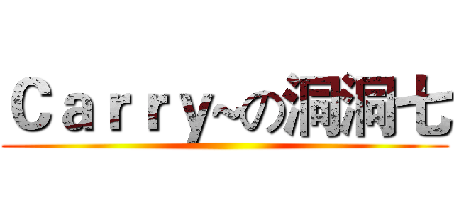 Ｃａｒｒｙ~の洞洞七 ()