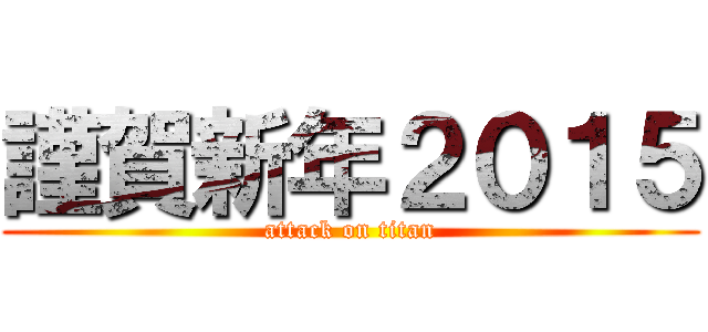 謹賀新年２０１５ (attack on titan)