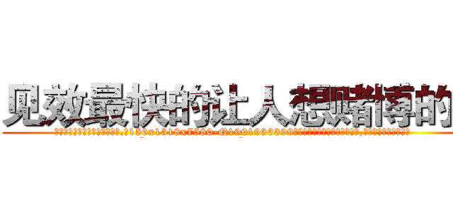 见效最快的让人想赌博的药 (见效最快的让人想赌博的药【电.话156x1318x7580-Q1991936399鑫宏药业】我们做的是长期生意,靠的是老客户长期支持
参考消息网2月20日报道 韩媒称，“剩女多、离婚率高的城市，房价一定会上涨。”这是中国经济学家金岩石2016年12月参加在上海举行的房地产相关论坛时说的话。
)
