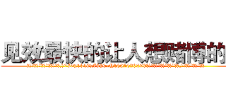 见效最快的让人想赌博的药 (见效最快的让人想赌博的药【电.话156x1318x7580-Q1991936399鑫宏药业】我们做的是长期生意,靠的是老客户长期支持
参考消息网2月20日报道 韩媒称，“剩女多、离婚率高的城市，房价一定会上涨。”这是中国经济学家金岩石2016年12月参加在上海举行的房地产相关论坛时说的话。
)