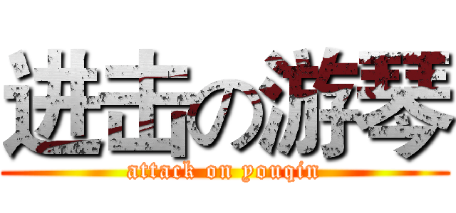 进击の游琴 (attack on youqin)