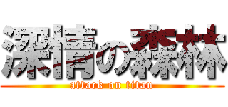 深情の森林 (attack on titan)