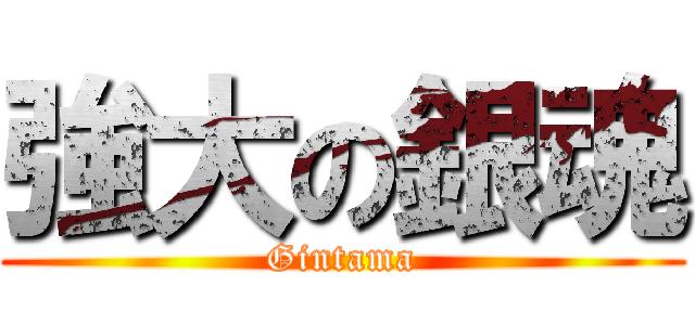 強大の銀魂 (Gintama)