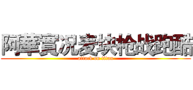 阿華實况麦块枪战跑酷 (attack on titan)