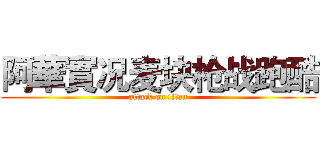 阿華實况麦块枪战跑酷 (attack on titan)