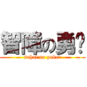 智障の勇胜 (sohai no poker)