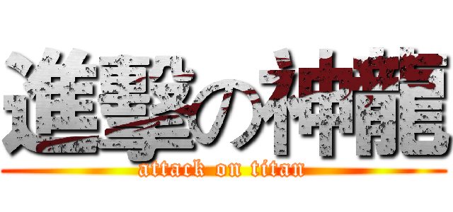 進擊の神龍 (attack on titan)