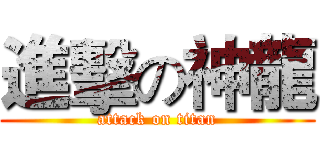 進擊の神龍 (attack on titan)