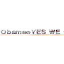 ＯｂａｍａのＹＥＳ ＷＥ ＣＡＮ！！  (YES WE CAN!! )