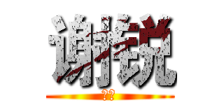 谢锐 (傻逼)