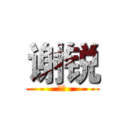 谢锐 (傻逼)