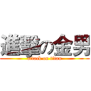 進擊の金男 (attack on titan)