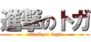 進撃のトガ (attack on toga)