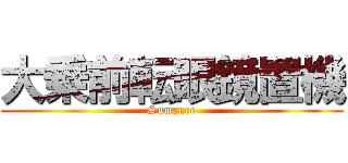 大乗前転眼鏡置機 (Sumanee)